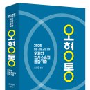 [오제현 교수] 2025 오제현 형사소송법 통합기출 - 신간안내 이미지