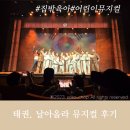 태권스토리 | 뮤지컬 태권 날아올라 후기 5세 아이와 국립중앙박물관 극장 용 나들이 시야 명당 꿀팁