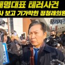 [황기자tv]병원앞 우문하는 기자에 현답하는 정청래의원/이재명 대표 테러사건 경찰 수사 보고 기가막힌 정청래..(2024.01.11) 이미지