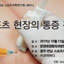 스포츠 현장의 통증 관리_세미나 안내 이미지