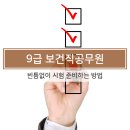 미수경로당 | 9급 보건직공무원 국어 등 암기과목 꿀팁, 빈틈없이 준비하세요.