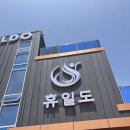 휴일 - 부평구 경원대로1417번길 15 | 부산 애견동반 찜질방 휴일도 후기, 강아지와 힐링 데이트