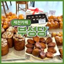 준베이커리 - 고흥군 | [제천 카페] 부성당 / 현지인이 추천한 베이커리 카페 후기, 빵도 커피도 만족!
