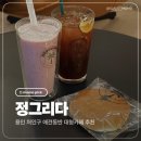 ABC월드 | 처인구카페 정그리다 용인대형카페 블루베리스무디 abc주스 후기