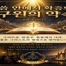 구원의 확신과 신앙생활. 이미지