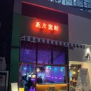 @성월동화 ❙ 오코노미야끼 하이볼 명가 삼각지역 용산 이자카야