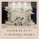 화동 | 강남 그랜드힐컨벤션 그랜드볼룸 웨딩홀 화동 혼주후기