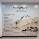무흘구곡 전시관 2층 이미지