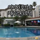 미팅헤어클럽 | 제주도여행) 제주신라호텔 아이랑 숙박 후기 :: 키즈 프로그램 GAO부터 수영장, 키즈카페까지 총정리
