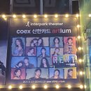 뮤지컬 렌트 자첫 후기 :: 오직 오늘 뿐, 그것은 LOVE @코엑스 신한카드 아티움 2층 시야 231111 프리뷰...