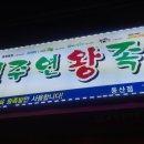 용산서남왕족발 이미지