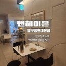 현대 | [서울강남구]현대백화점본점 식당가 압구정역 맛집 앤헤이븐 압구정현대본점