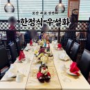 우설화오산세교점(주)신화푸드 | 세교한정식 오산 상견례 장소 우설화 방문 후기