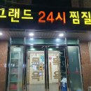 그랜드 24시 찜질방 이미지
