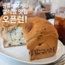 베이커리아른 | 원흥디저트 찾는다면? 오픈동시 쌀식빵맛집으로 입소문난 베이커리 내돈내산 후기