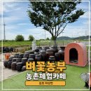 영농법인 착한농부들 | 김포 벼꽃농부 아이와 함께 다녀온 농촌 체험 카페