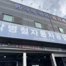 박병철자동차공업사 네이버블로그