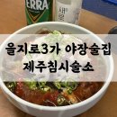 제일교회 3가 1 | 을지로3가 술집 | 제주침시술소 을지로점 야장 분위기 한치물회 후기
