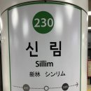 에스티오신림포도몰 | 신림역 부근 산책(20260607)