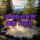 오색그린야드호텔 대중온천탕,松불가마 | '오색탄산온천'에서 즐기는 강원도 웰니스 힐링 여행
