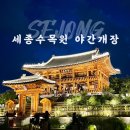 국립세종수목원 야간개장 예약 입장료 주차 정보