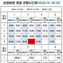 송암68번 명절 운행시간표 [24.09.15~18] 이미지