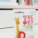 유니베라인천백운대리점 | 재구매한 내돈내산 솔직후기 유니베라 알키드 징크 어린이 칼슘 비타민D 아연 영양제 코로나 면역력 기르기
