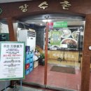 [경기 수원] 영통 망포역 24년 장수 맛집! 누룽지 백숙이 맛있는 &#34;장수촌&#34; 방문 후기
