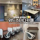 오산스터디카페 위드스터디 독서실 이용후기