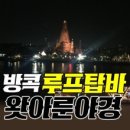 방콕 야경 왓아룬 왓포 루프탑 호텔 살라 라탄나코신 카오산 로드