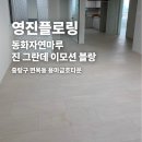 용마금호타운 | 동화자연마루 진 그란데 사하라 라이트 중랑구 면목동 용마금호타운 시공 후기