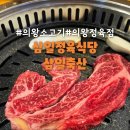 삼일정육식당삼일축산 | 의왕소고기 정육점 한우 맛집 삼일정육식당삼일축산