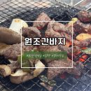 원조간바지식당 | 경주주민들만 간다는 경주현지인맛집 원조간바지