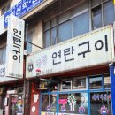 중동연탄구이 이미지