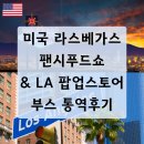 팬시나라 | 미국 라스베가스 팬시푸드쇼 2025 &amp; LA 팝업스토어 부스운영 통역후기