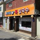 복이네 복칼국수 | 성남중원도서관맛집 시원한 복칼국수 &#34;복이네칼국수 성남점&#34;방문후기