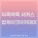 게임동아리 | 보드게임 동아리 14회차 모임후기 <뒤죽박죽 서커스> <컵케이크 아카데미>