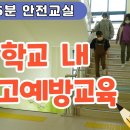 학교내 합창부 안전사고 예방교육 이미지