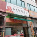 안산 해뜰참칼국수 솔직한 후기, 장가칼국수 리뷰