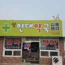 신현대약국 이미지