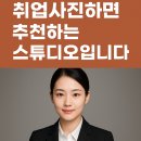 ✨ 전대후문 취업사진하면 추천하는 스튜디오 소개합니다. (용봉사진관, 100% 만족 보장!)