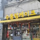 수풀림케이크 이미지