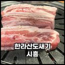 시흥에서 제주돼지 맛보기 한라산도새기 후기