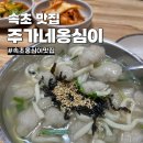 주가네옹심이 | 속초 현지인 맛집 주가네옹심이 쫄깃한 감자옹심이 진심이야
