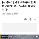 [자막뉴스] 겨울 시작부터 한파 예고에 '비상'..."강추위 중무장해야" 이미지