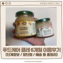 푸드케어 클레 이유식 초기부터 후기까지 장단점 배송 용량 유통기한 데우기 총정리