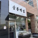 삼봉떡집 | [백일떡] 봉담 삼봉떡집 백일떡 후기 (소소하게 기념하기 좋았던 선택)