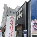 두거리우신탕 전주효천점 | 전주 두거리우신탕 전주효천점 내돈내산 재방문의사 있음