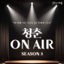 ON AIR | 꿈을 꾸는 사람들에게! 청춘 ON AIR 참여 후기