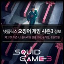 매산로2가 26-13 ~ 매산로2가 27-9 | 넷플릭스 오징어 게임 시즌3 - 예고편, 시즌1,2 줄거리 및 결말 요약, 언제, 공개일, 등장인물